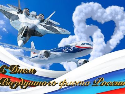 День Воздушного Флота России