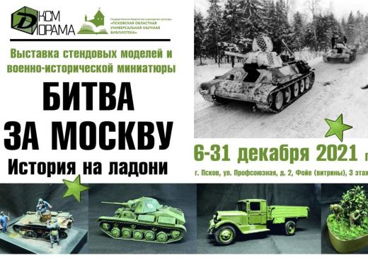 Выставка «Битва за Москву. История на ладони» открылась в Псковской библиотеке