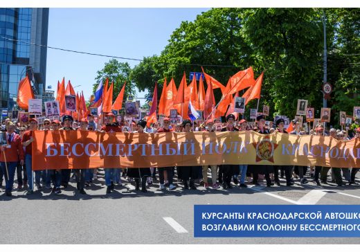 Курсанты автошколы ДОСААФ возглавили колонну «Бессмертного полка» в Краснодаре