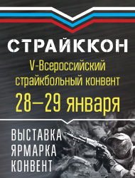 28 января 2017г. Крупнейшая в России выставка по военно-тактическим играм «СтрайкКон-2017»