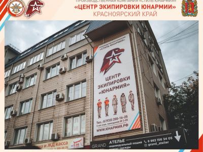 В Красноярске открылся центр экипировки «Юнармии»
