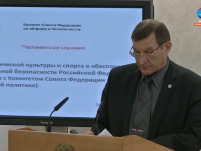 В Совете Федерации состоялись парламентские слушания на тему «Роль физической культуры и спорта в обеспечении национальной безопасности Российской Федерации»